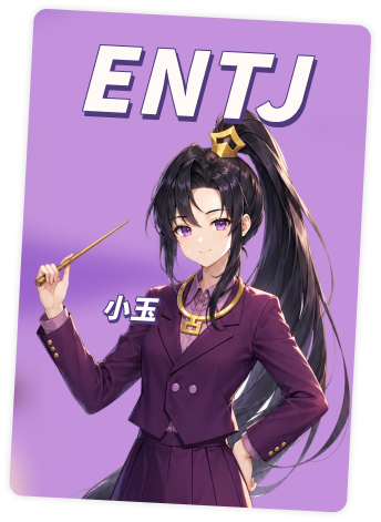 ENTJ 小玉