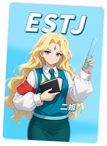ESTJ 二姐