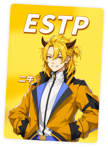 ESTP 二牛